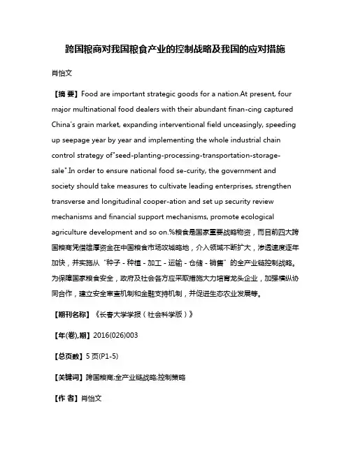 跨国粮商对我国粮食产业的控制战略及我国的应对措施
