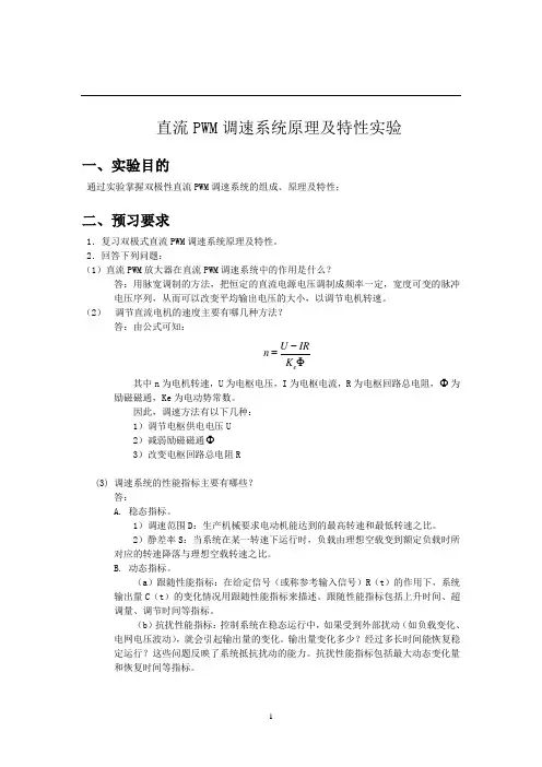 直流PWM调速系统原理及特性实验报告