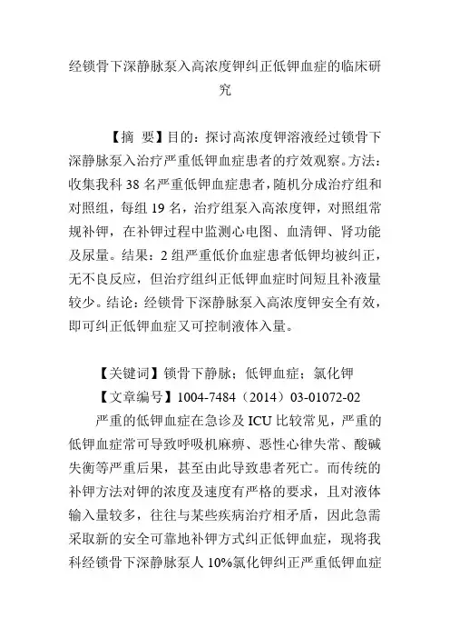 经锁骨下深静脉泵入高浓度钾纠正低钾血症的临床研究