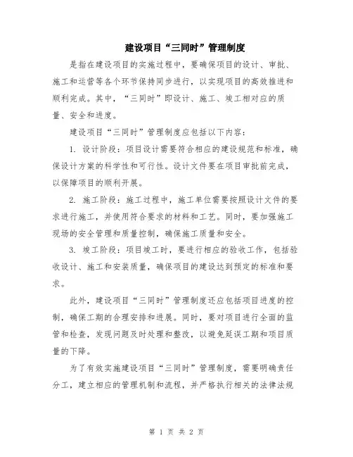 建设项目“三同时”管理制度