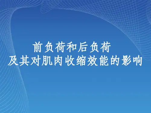 《生理学教学》前负荷后负荷 牟秋宏