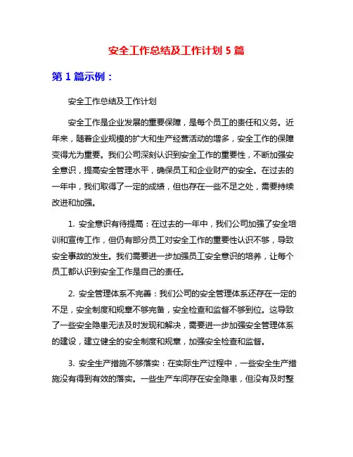 安全工作总结及工作计划5篇