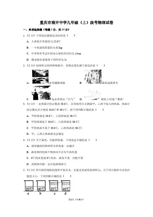 重庆市南开中学九年级(上)段考物理试卷