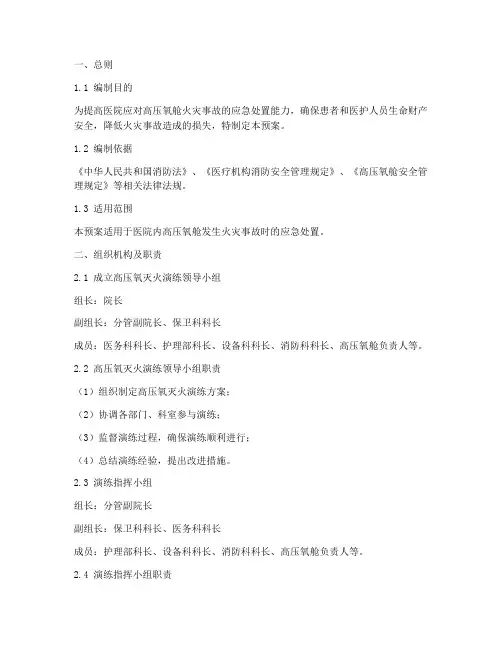 高压氧灭火演练应急预案