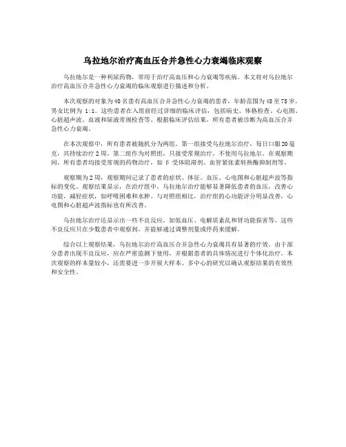 乌拉地尔治疗高血压合并急性心力衰竭临床观察