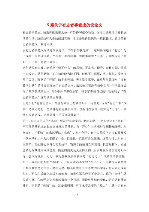 5篇关于有志者事竟成的议论文