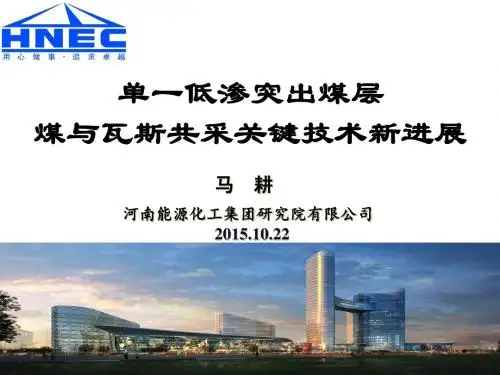 单一低渗突出煤层煤与瓦斯共采关键技术新进展
