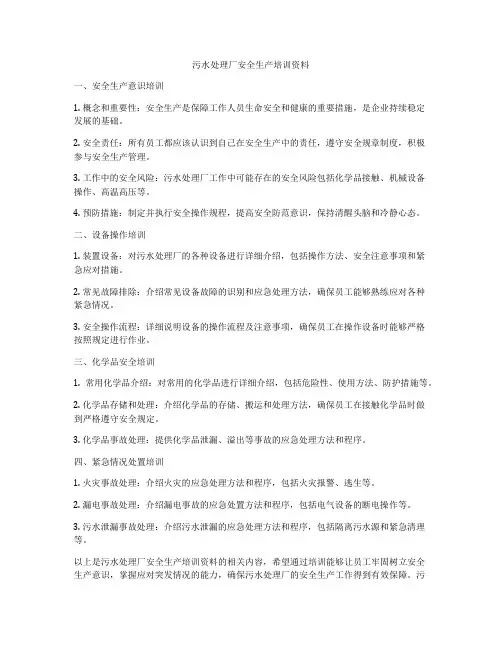 污水处理厂安全生产培训资料