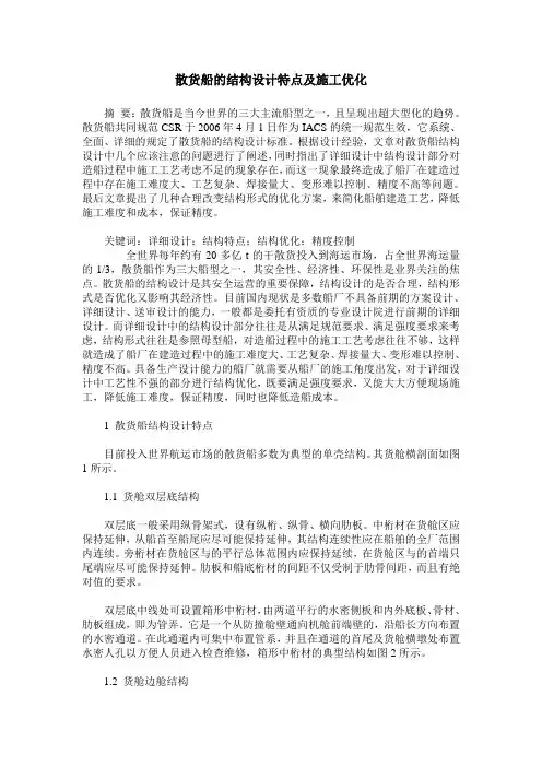 散货船的结构设计特点及施工优化