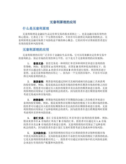 无套利原理的应用