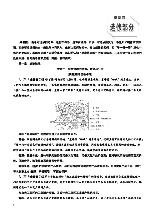 2020版高三一轮教师用书：4.1-旅游地理(含答案)