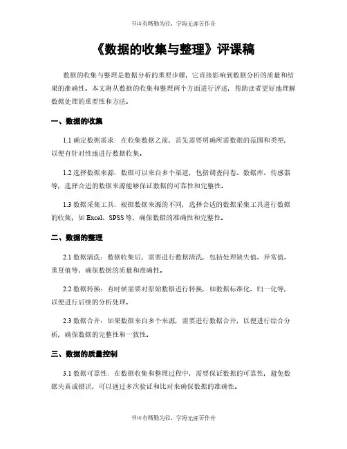 《数据的收集与整理》评课稿