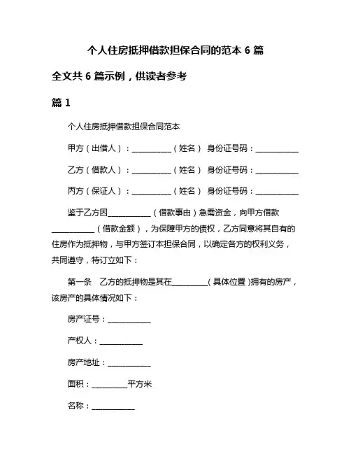 个人住房抵押借款担保合同的范本6篇