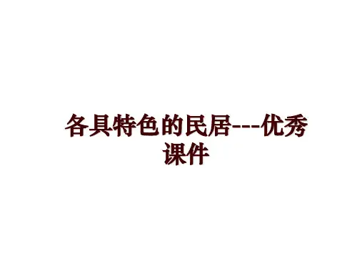 最新各具特色的民居---优秀课件