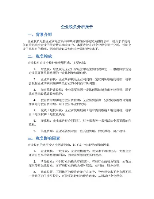 企业税负分析报告