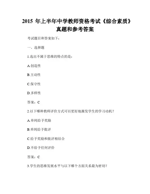 2015年上半年中学教师资格考试《综合素质》真题和参考答案