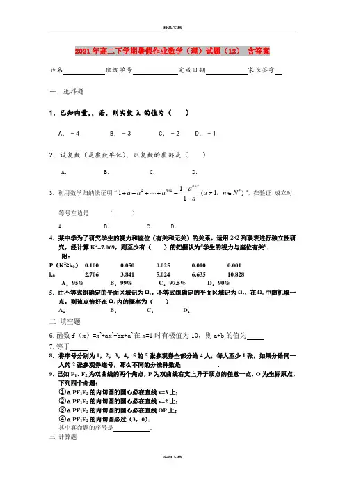 2021年高二下学期暑假作业数学(理)试题(12) 含答案