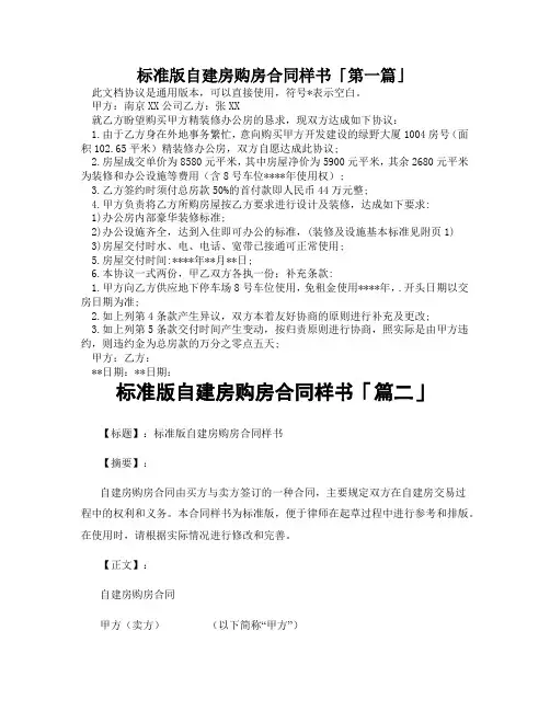 标准版自建房购房合同样书「精选3篇」