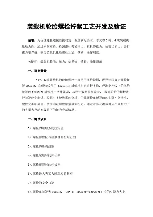 装载机轮胎螺栓拧紧工艺开发及验证
