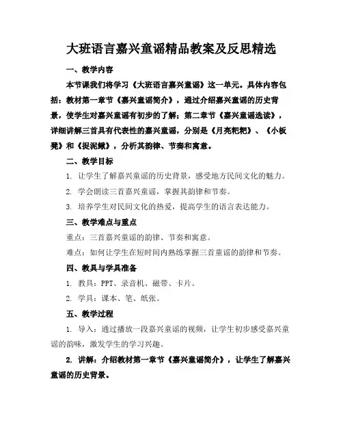 大班语言嘉兴童谣精品教案及反思精选(1)