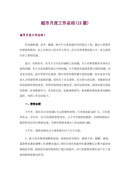 超市月度工作总结(15篇)