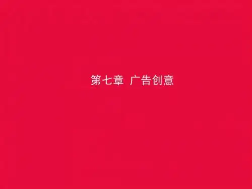 广告创意培训课件
