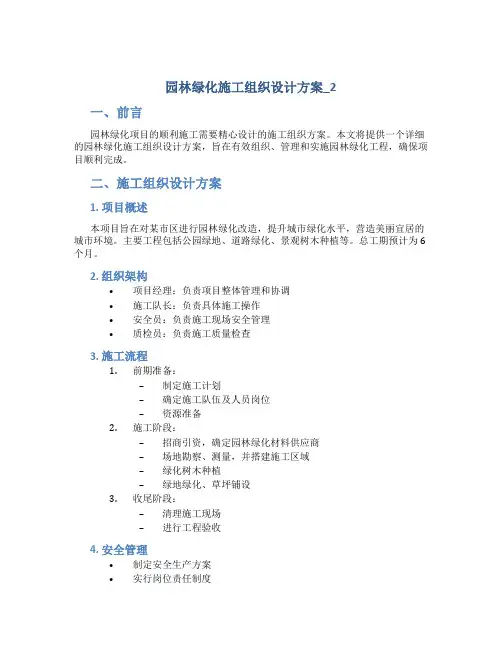 园林绿化施工组织设计方案_2