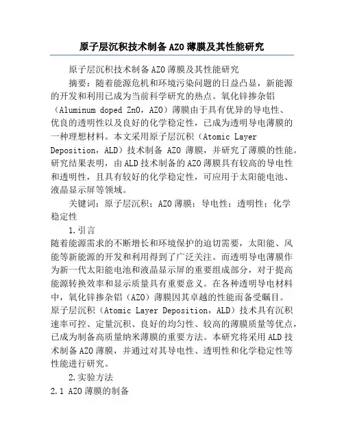原子层沉积技术制备AZO薄膜及其性能研究