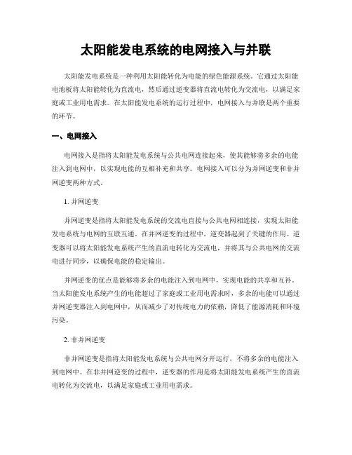 太阳能发电系统的电网接入与并联