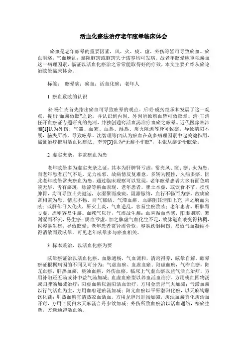 活血化瘀法治疗老年眩晕临床体会