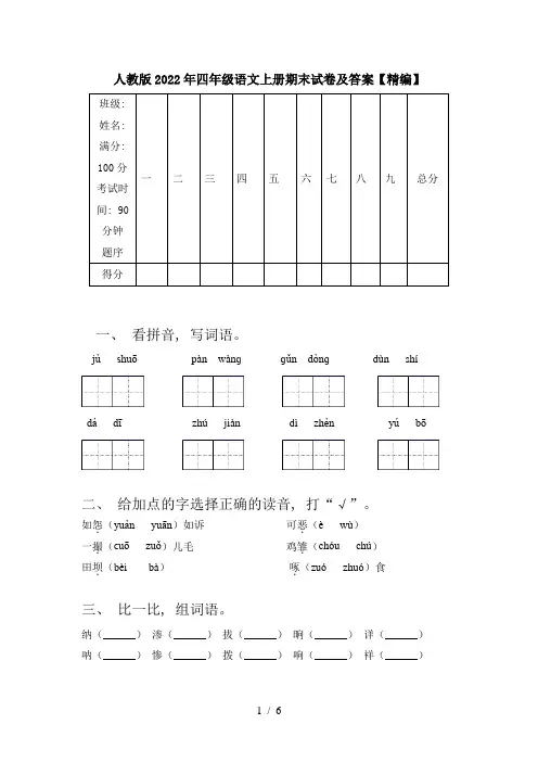 人教版2022年四年级语文上册期末试卷及答案【精编】