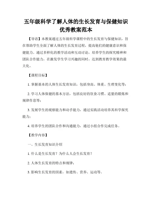 五年级科学了解人体的生长发育与保健知识优秀教案范本