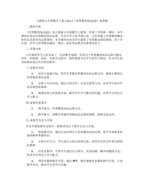 人教版七年级数学上册1.3.1.1《有理数的加法(1)》说课稿