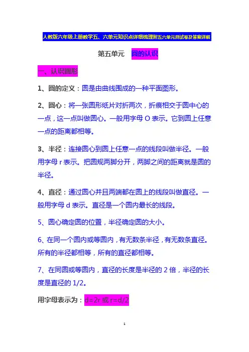 人教版六年级上册数学五、六单元知识点详细梳理附五六单元测试卷及答案详解
