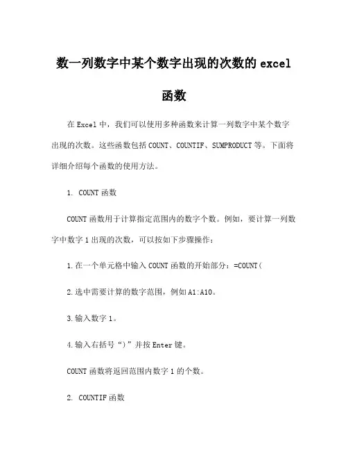 数一列数字中某个数字出现的次数的excel函数