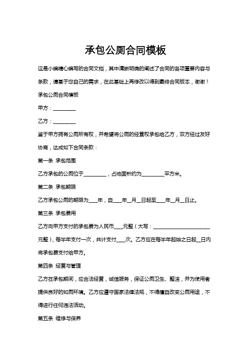 承包公厕合同模板