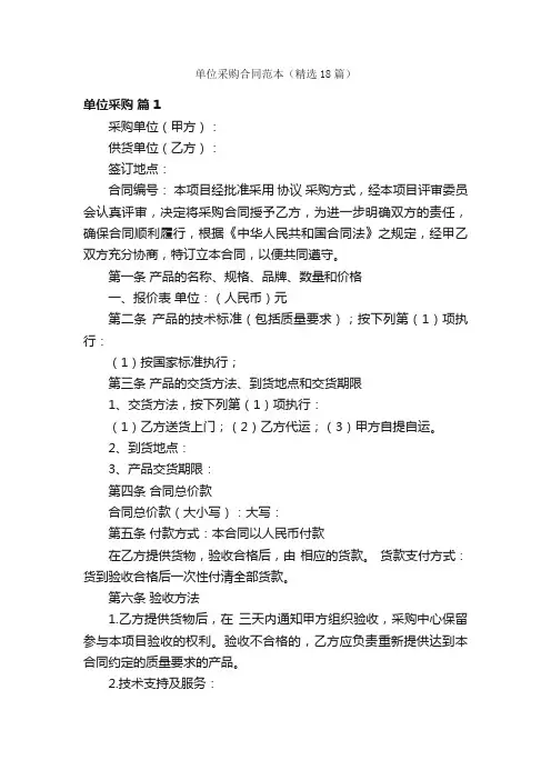 单位采购合同范本（精选18篇）