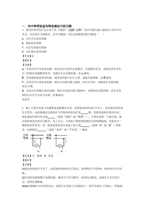 2020-2021中考物理家庭电路故障的分析问题-经典压轴题附答案