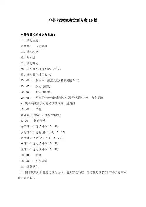 户外郊游活动策划方案10篇