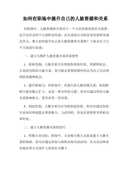 如何在职场中提升自己的人脉资源和关系