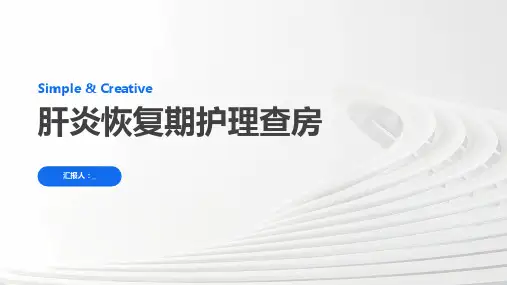 肝炎恢复期护理查房