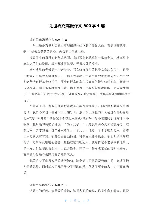 让世界充满爱作文600字4篇