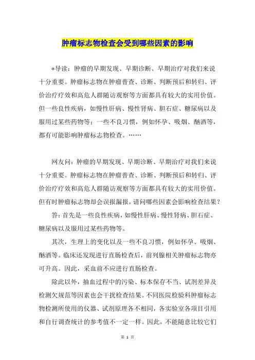 肿瘤标志物检查会受到哪些因素的影响