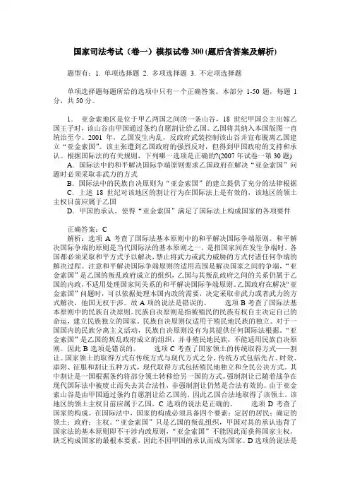 国家司法考试(卷一)模拟试卷300(题后含答案及解析)