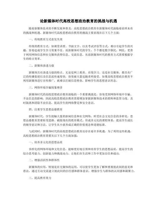 论新媒体时代高校思想政治教育的挑战与机遇