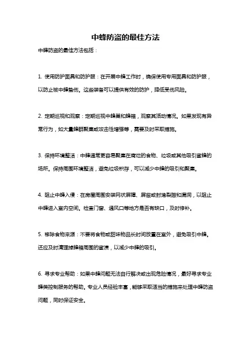 中蜂防盗的最佳方法