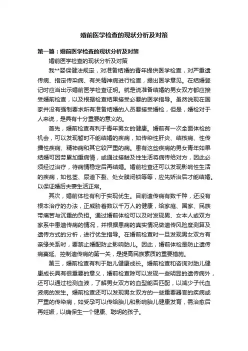婚前医学检查的现状分析及对策