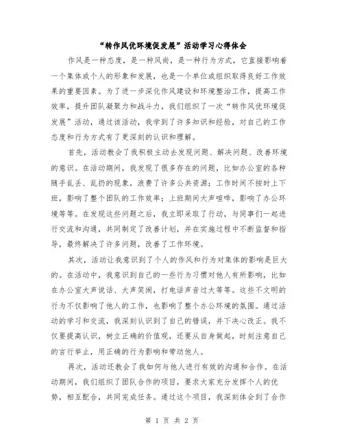 “转作风优环境促发展”活动学习心得体会