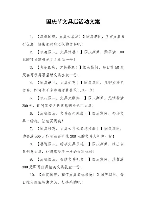 国庆节文具店活动文案