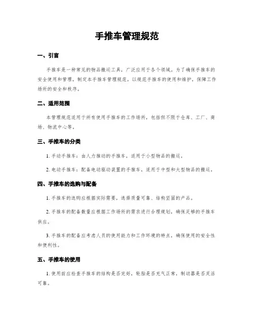 手推车管理规范
